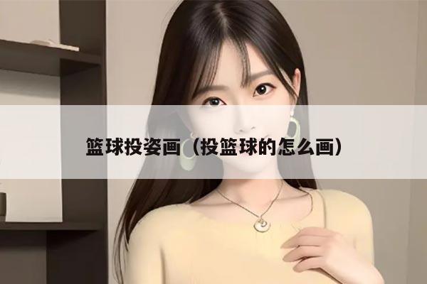 篮球投姿画（投篮球的怎么画）