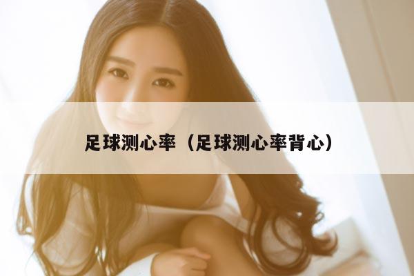 足球测心率（足球测心率背心）