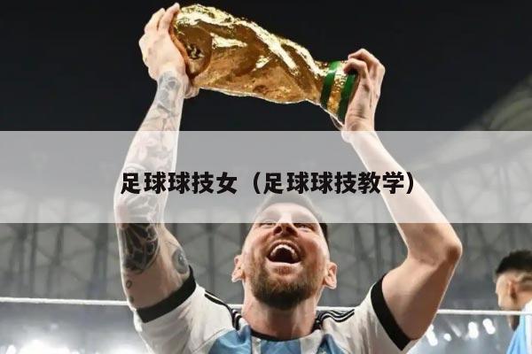 足球球技女（足球球技教学）
