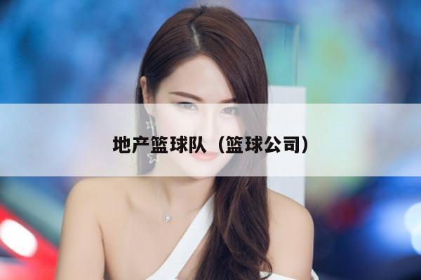 地产篮球队（篮球公司）