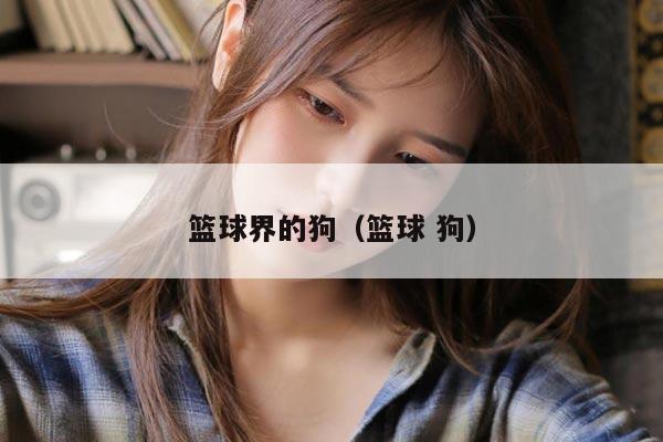 篮球界的狗（篮球 狗）