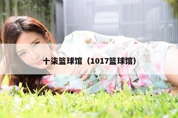 十柒篮球馆（1017篮球馆）