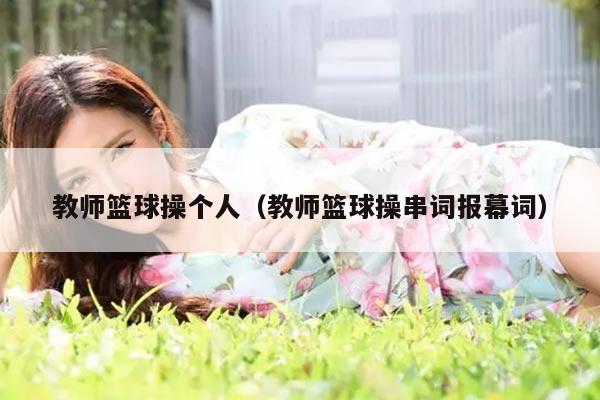 教师篮球操个人（教师篮球操串词报幕词）