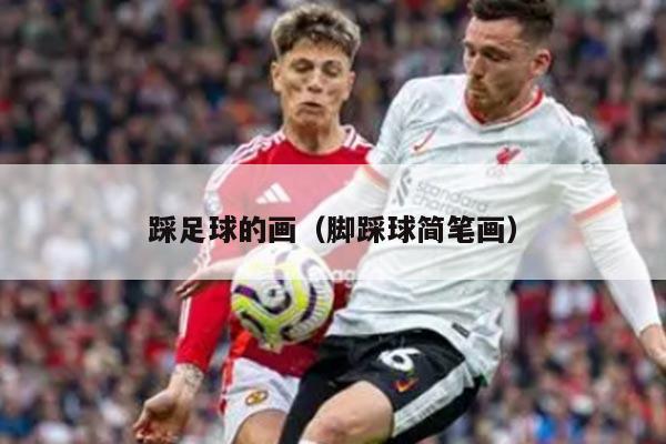 踩足球的画（脚踩球简笔画）
