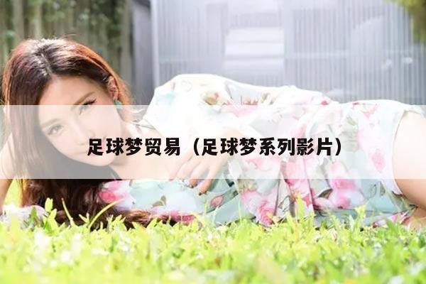 足球梦贸易（足球梦系列影片）