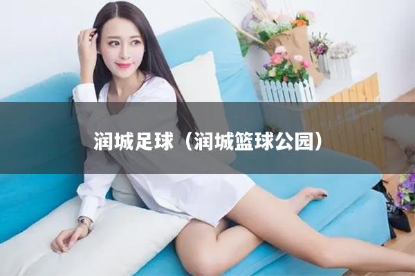 润城足球（润城篮球公园）