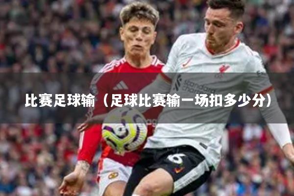 比赛足球输（足球比赛输一场扣多少分）