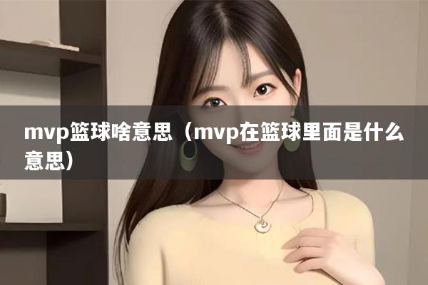 mvp篮球啥意思（mvp在篮球里面是什么意思）
