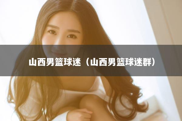 山西男篮球迷（山西男篮球迷群）