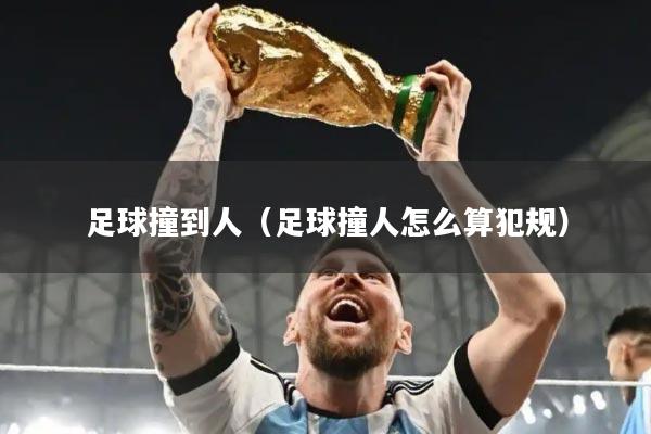 足球撞到人(足球撞人怎么算犯规)