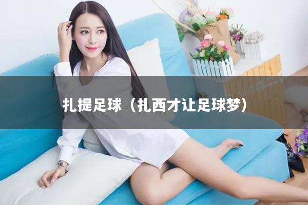 扎提足球（扎西才让足球梦）