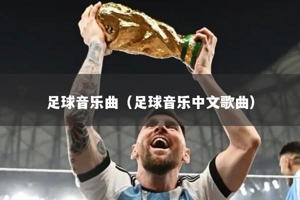 足球音乐曲（足球音乐中文歌曲）