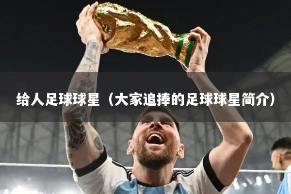 给人足球球星（大家追捧的足球球星简介）