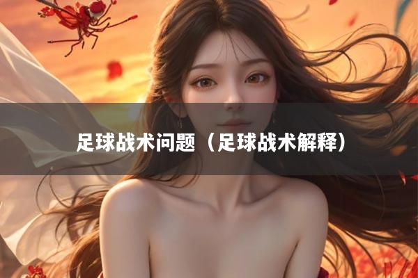 足球战术问题（足球战术解释）