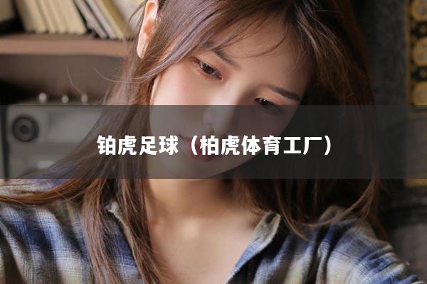 铂虎足球（柏虎体育工厂）