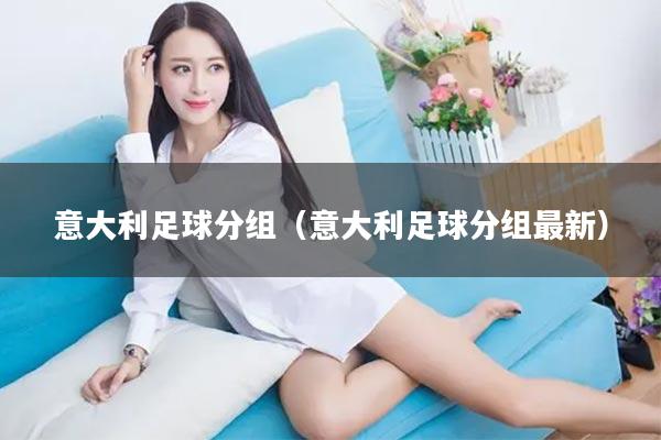 意大利足球分组（意大利足球分组最新）