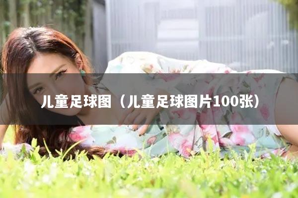 儿童足球图（儿童足球图片100张）